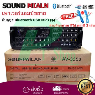 🚚✔ SOUNDMILAN POWER AMPLIFIER 4CH รุ่น AV-3353 แอมป์ขยายเสียง เครื่องขยายเสียง มี Bluetooth MP3 USB SD Card FM 240W RMS