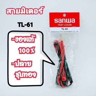 สายมิเตอร์ SANWA เเท้100% ปลายชุปทอง