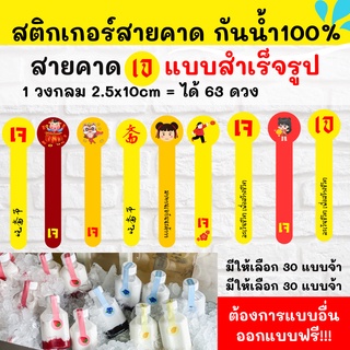 🔥สติกเกอร์เจ สายคาด รุ่นเจ เทศกาลกินเจ สติกเกอร์กันน้ำ 100%💦 ติดสินค้าออกแบบฟรี🔥 สายคาด 2.5x10cm 1 วงกลม เทศกาลกินเจ เจ