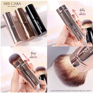 Nee Cara Unicorn Retractable Powder Brush N077 แปรงปัดแก้ม มีปลอกเก็บ ฝาแปรง**ของแท้ พร้อมส่ง