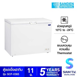 SANDEN ตู้แช่แข็งฝาทึบ รุ่น SCF-0365 ความจุ 350ลิตร  11คิว โดย สยามทีวี by Siam T.V.