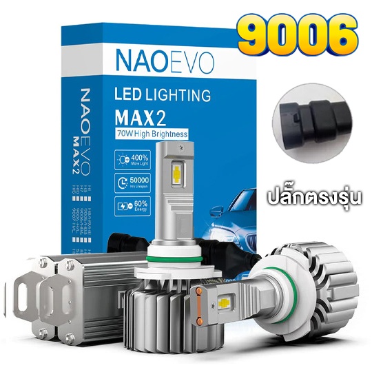 RabbitCar -​ NAO EVO MAX ขั้ว HB4/9006