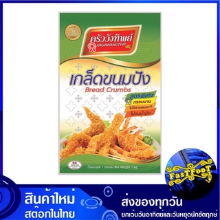 เกล็ดขนมปัง 1 กก. ครัววังทิพย์ Kruawangthip Bread Crumbs เกล็ดหนมปัง เกล็ดชุบทอด แป้งทอด แป้งชุบทอด แป้ง แป้งทำอาหาร