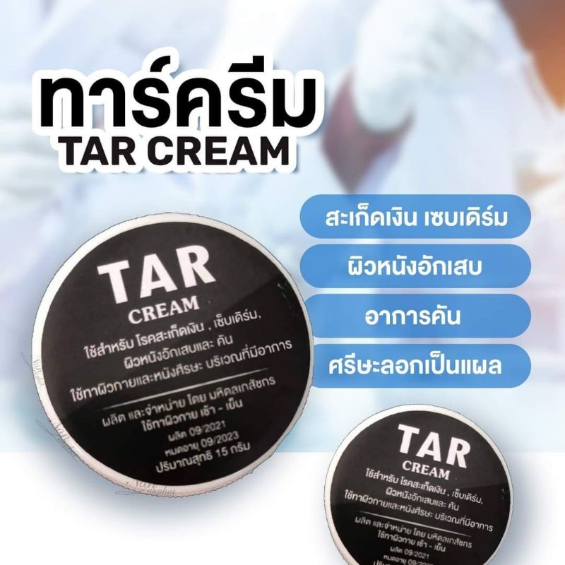 TAR CREAMสะเก็ดเงินเซ็บเดิร์มอาการคัน (หมดอายุ 06/2027)