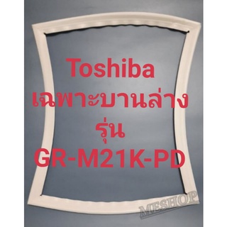 ขอบยางตู้เย็น Toshiba เฉพาะบานล่างรุ่นGR-M21KPDโตชิบา