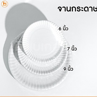 จานกระดาษ (50ใบ)  ขนาด 6 นิ้ว 7 นิ้ว 9 นิ้ว