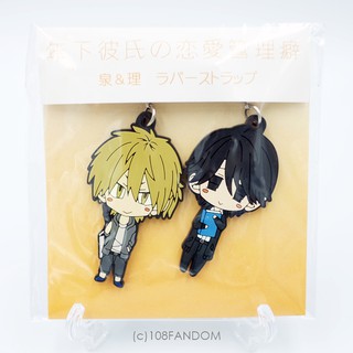 [YAOI GOODS] Rubber Strap คู่ Hirasaka Izumi &amp; Onozuka Satoshi จากมังงะ Toshishita Kareshi no Renai Kanriguse