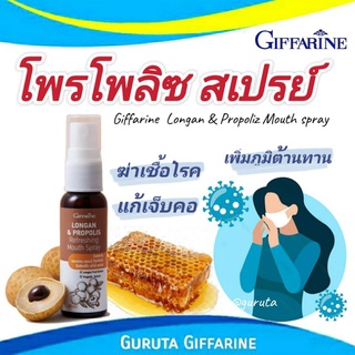 Propoliz สเปรย์พ่นคอ โพรโพลิซ กิฟฟารีน propoliz mouth spray สเปรย์แก้เจ็บคอ สเปรย์ฆ่าเชื้อ โพรโพลิส สเปรย์ลำไย spray