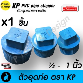 🧰 หัวอุดท่อ ตัวอุดท่อ ตัวปิด จุกอุด ตรา KP มีหลายขนาดให้เลือก