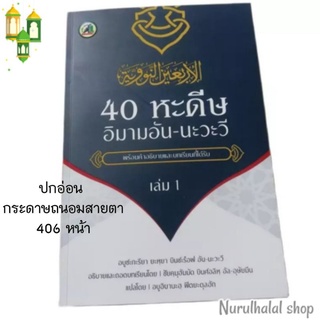 💥หนังสือ​ 40​หะดิษ​ พร้อมคำอธิบาย​​ หนังสือหะดิษ 💥