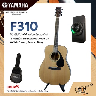 YAMAHA F310 กีตาร์โปร่งไฟฟ้าทรานอคูสติก TransAcoustic Double OS1 เอฟเฟค Chorus , Reverb , Delay มีลำโพงในตัว