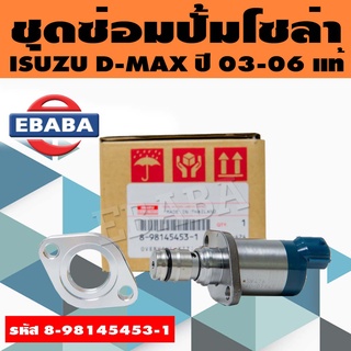 ชุดซ่อมปั้มโซล่า ISUZU D-MAX รหัส 8-98145453-1  SCV Vale แท้