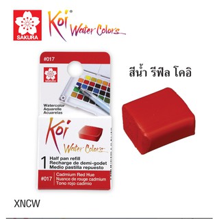 (เฉดสีชุดที่ 1) รีฟิล สีตลับใช้เปลี่ยนสีที่หมด ใน โคอิ XNCW สีน้ำชนิดตลับ