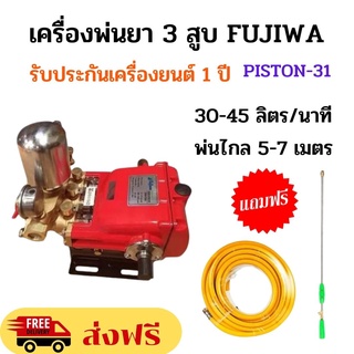 เครื่องพ่นยา เครื่องพ่นยา3 สูบ FUJIWA รุ่น PISTON-31 เครื่องพ่นปุ๋ยสารเคมี รับประกัน 1 ปี แถมฟรีสาย 20 เมตร+หัวฉีด