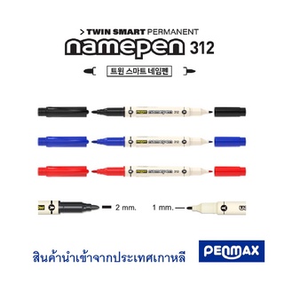 ปากกามาร์คเกอร์ 2 หัว หมึกกันน้ำ สีเข้ม เขียนแก้ว พลาสติก ไม้ ยาง อลูมิเนียม ฟิล์ม ATK รุ่น NamePen 312 นำเข้าจากเกาหลี