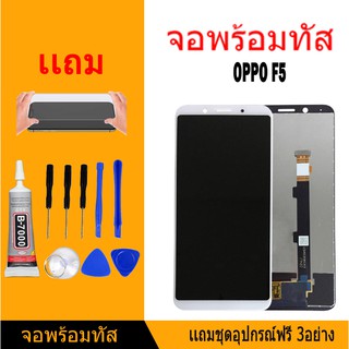 หน้าจอ LCD Display จอ + ทัช oppo F5,F5 Youth อะไหล่มือถือ อะไหล่ จอพร้อมทัชสกรีน ออปโป้ แถมไขควง