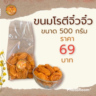 ขนมโรตีจิ๋วจิ๋ว ขนาด 500 กรัม ราคา 69 บาท