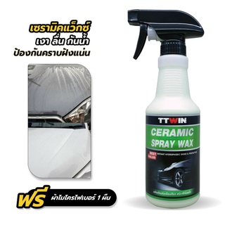 TTWIN CERAMIC Spray wax 450mlเคลือบสีฟิล์มแก้ว ป้องกันน้ำเกาะ ให้ความเงา สัมผัสลื่นนุ่มมือ แถมผ้า1ผืน