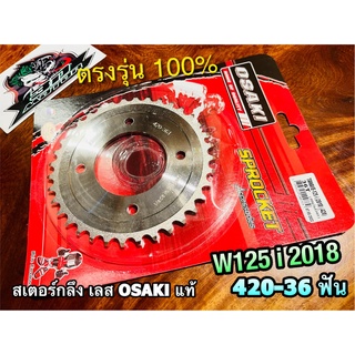 OSAKI 36ฟัน สเตอร์กลึง WAVE125i 2018 420 36 ฟัน สเตอร์หลัง w125i เลส สเตอร์เลส OSAKI แท้