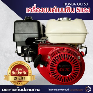 เครื่องยนต์เบนซิน HONDA 4จังหวะ  GX160 5.5แรง รับประกัน 2ปี!! ของแท้100%