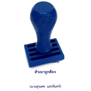ตรายางด้ามธรรมดา ชื่อ นามสกุล, ชื่อ นามสกุล ตำแหน่ง, สำนาถูกต้อง เว้นเซ็น ชื่อ-นามสกุล และแบบตามสั่ง (สั่งทำ Chat)