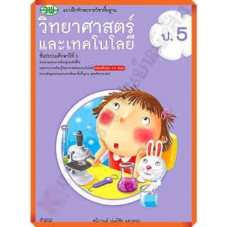 แบบฝึกทักษะวิทยาศาสตร์และเทคโนโลยีป.5/122030005000302 #วัฒนาพานิช(วพ)