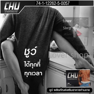 CHU ชูว์ ผลิตภัณฑ์เสริมอาหาร ชูว์ อาหารเสริมบำรุงสุขภาพท่านชาย  เคล็ดลับท่านชาย ขนาด 10 แคปซูล