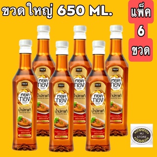 น้ำปลา หยดทอง (น้ำปลาแท้ 100%) ขวดใหญ่ 650 ml ***แพ็ค 6 ขวด***