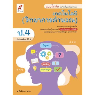 แบบฝึกหัด วิทยาการคำนวณ ป.4 #อจท.