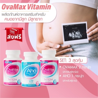 Ovamax 2กระปุก + Aho 1กระปุก แถมLH10/บำรุงไข่ บำรุงอสุจิ มีบุตรยาก ตั้งครรภ์ ปรับฮอร์โมน วัยทอง