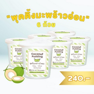 พุดดิ้ง มะพร้าวอ่อน 6 ถ้วย  ระดับพรีเมี่ยม Coconut Pudding ไม่ใส่นม ไม่ใส่กะทิ ไม่ใส่วัตถุกันเสีย มะพร้าวน้ำหอม