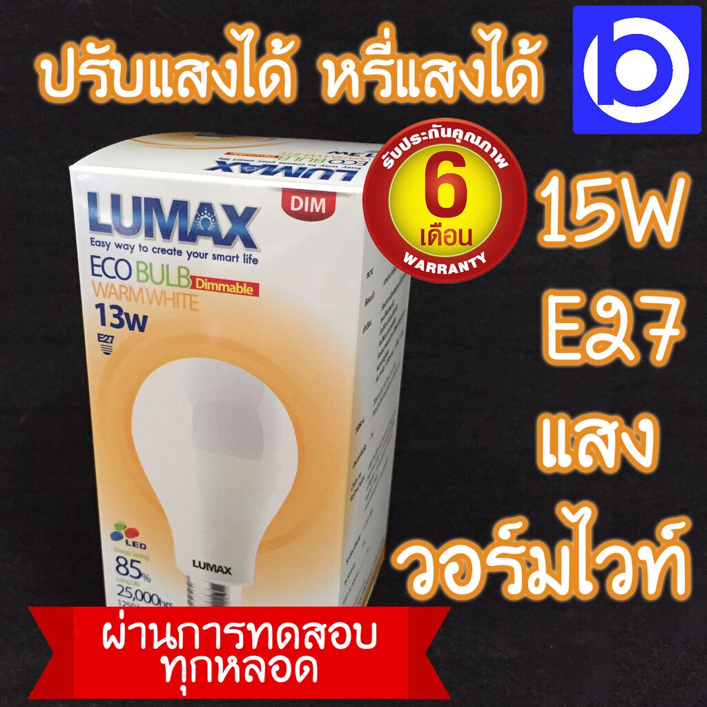 **สินค้ารับประกัน 6 เดือน* หลอดไฟ LED 13W หรี่แสงได้ แสงวอร์มไวท์ (WW) ยี่ห้อ LUMAX รุ่น ECO BULB (Q