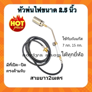 BPหัวพ่นไฟ หัวพ่นขาหมู หัวเบิร์นเนอร์ ขนาด2.5นิ้ว ใช้กับถังแก๊ส7และ15กก. ได้ทุกยี่ห้อ