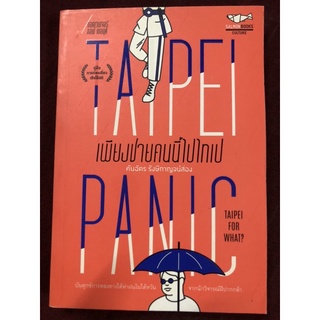 TAIPEI PANIC เพียงชายคนนี้ไปไทเป ผู้เขียน คันฉัตร รังษีกาญจน์ส่อง