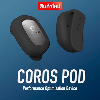 COROS Run Pod Performance Optimization Device พอตติดตามการวิ่งขั้นสูง (รับประกันศูนย์ไทย 2 ปี)