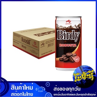 กาแฟปรุงสำเร็จพร้อมดื่ม โรบัสต้า 180 มล (30กระป๋อง) เบอร์ดี้ Birdy Coffee Robusta กาแฟ กาแฟปรุงสำเร็จ กาแฟสำเร็จรูป กาแฟ