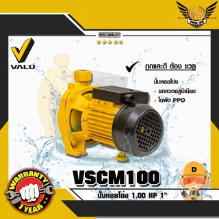 VALU VSCM100 ปั๊มหอยโข่ง 1.00 HP 1"