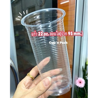 แก้ว22ออนซ์ ลอนใส ปาก95mm.เนื้อ PP ตัวถูก(100ใบ)