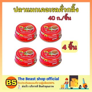 The Beast Shop_(4x40g) สามแม่ครัว ปลาแมกเคอเรลคั่วกลิ้ง ปลากระป๋อง canned fish อาหารแห้ง อาหารราคาถูก ฮาลาล ของกิน