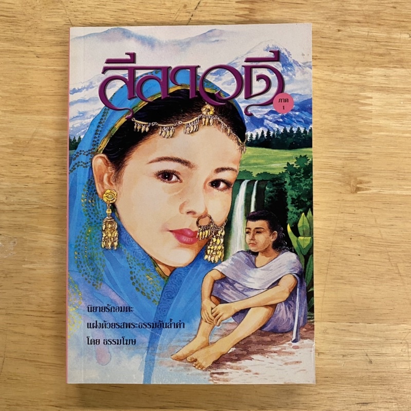 ลีลาวดี เล่ม 1 นิยายรักอมตะ แฝงด้วยรสพระธรรรมอันล้ำค่า