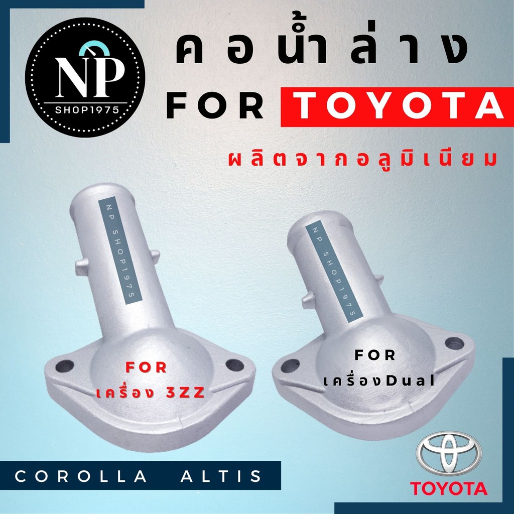 คอน้ำล่างอลูมิเนียม TOYOTA ALTIS ปี2008-2013(3zz), ปี 2010-2018 (1ZR 2ZR) ราคา ถูกที่สุด ดีลบีเคเค