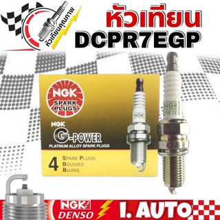 NGK G-POWER PLATINUM หัวเทียนเข็ม แพลตตินั่ม เบอร์ DCPR7EGP #1682 จำนวน 1 กล่อง = 4 หัว