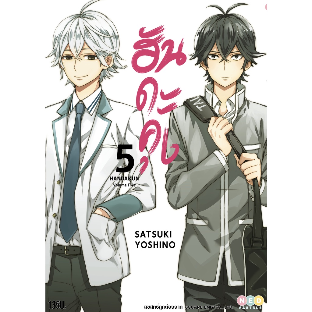 NED Comics ฮันดะคุง เล่ม 5