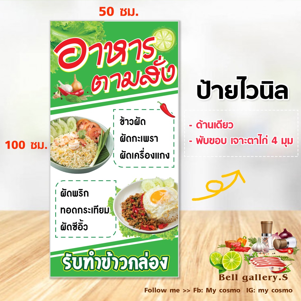 G14-ป้ายไวนิล "อาหารตามสั่ง" ขนาด 50*100 ซม. แนวตั้ง หน้าเดียว พับขอบ ตอกตาไก่ //-MC-