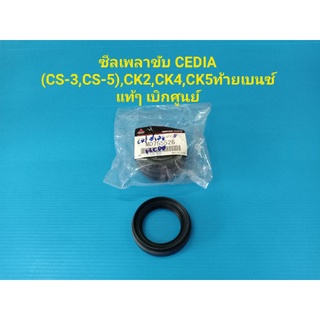 ซีลเพลาขับ CEDIA (CS-3,CS-5),CK2,CK4,CK5ท้ายเบนซ์ แท้ๆ เบิกศูนย์