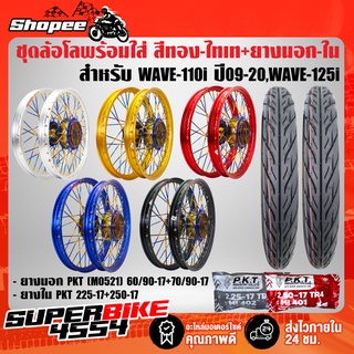 ชุดล้อโลพร้อมใส่ WAVE-110i,WAVE-125iวาฬ (ดุมหน้า-หลัง+ซี่ลวด สีทอง-ไทเท)+PKT MO521 60/90+70/90-17+ยางใน225+250-17