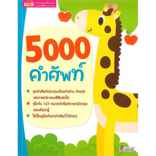 5000 คำศัพท์ปรับปรุง+TALKING-B