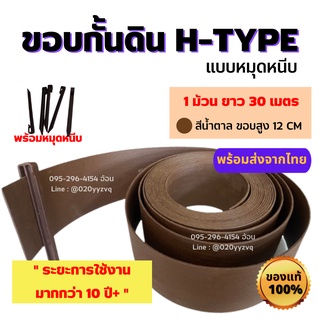 ขอบกั้นดิน H-type สีน้ำตาล 1 ม้วน ขนาด 30 เมตร ขอบสูง 12 ซม. [แถมหมุด 30 ตัว]