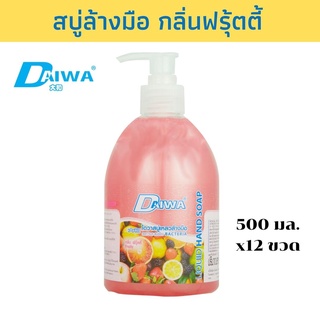 DAIWA สบู่เหลวล้างมือ - ฟรุ๊ตตี้ 500 มล. แพ็ค 12 ขวด