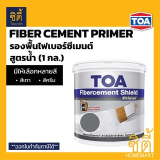 TOA Fibercement Shield  สีรองพื้น ทีโอเอ ไฟเบอร์ซีเมนต์ ชิลด์ (1 กล.) รองพื้น ไม้ฝา Fiber Cement สูตรน้ำ สีครีม สีเทา